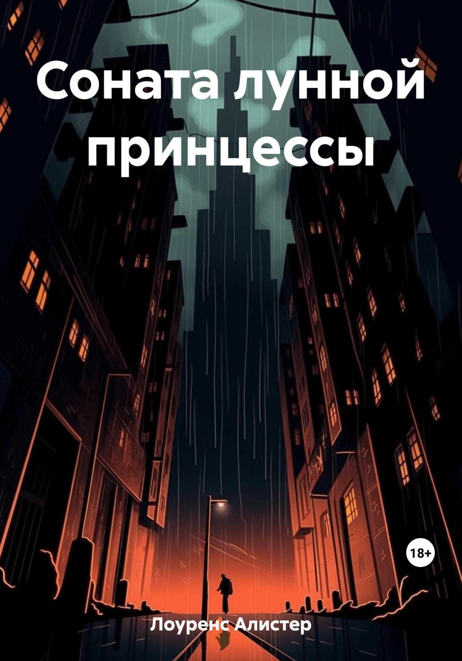 Соната лунной принцессы - Лоуренс Алистер
