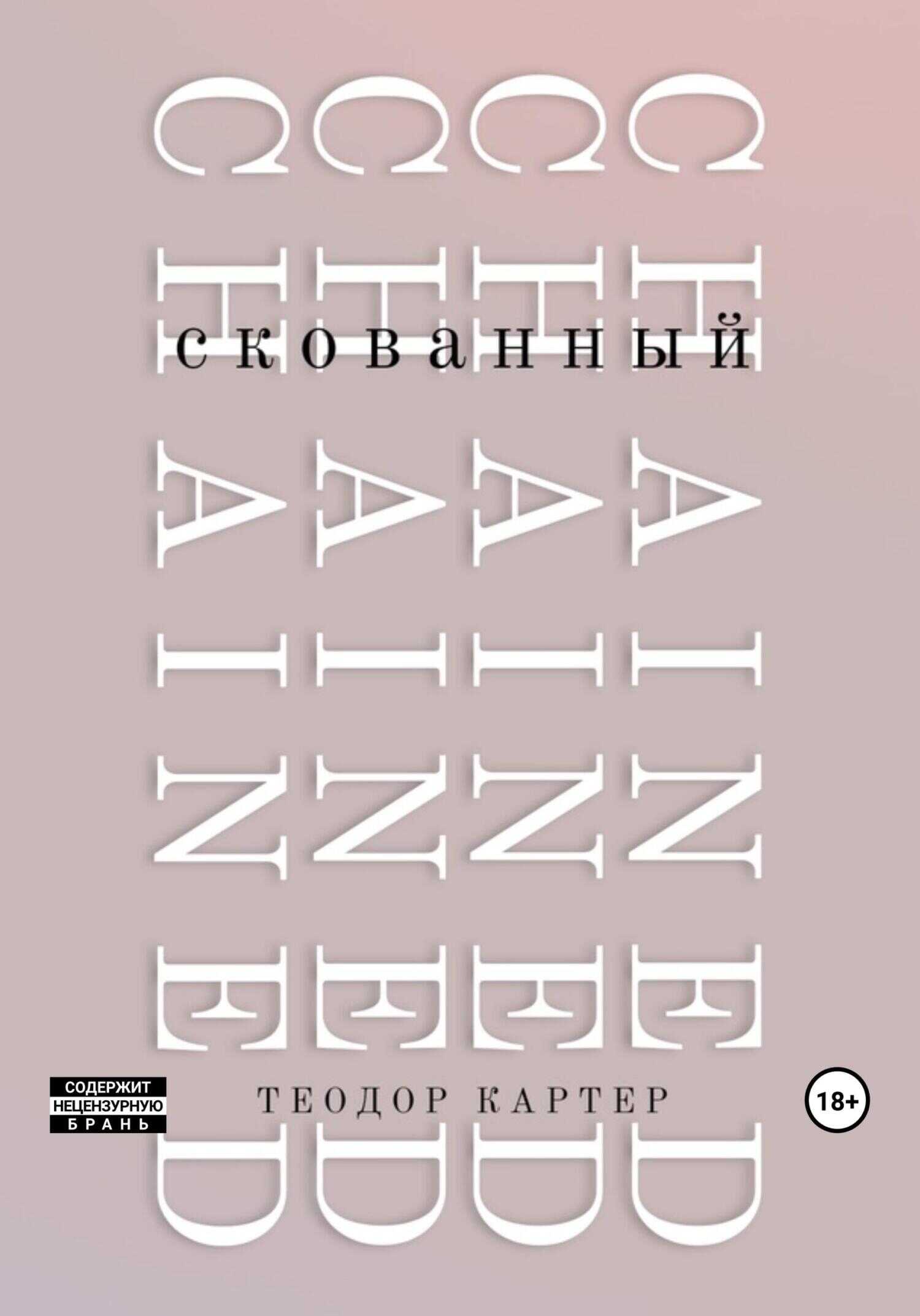 Скованный - Теодор Картер - <a href=