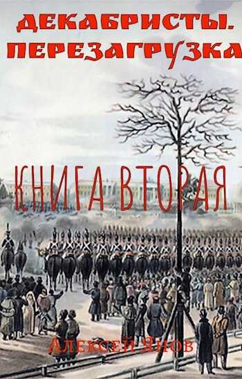Декабристы. Перезагрузка. Книга вторая - Алексей Леонидович Янов