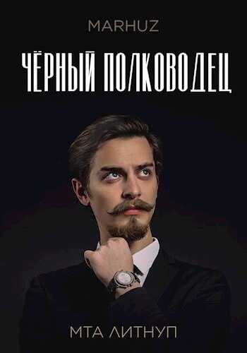 Чёрный полководец - Мархуз