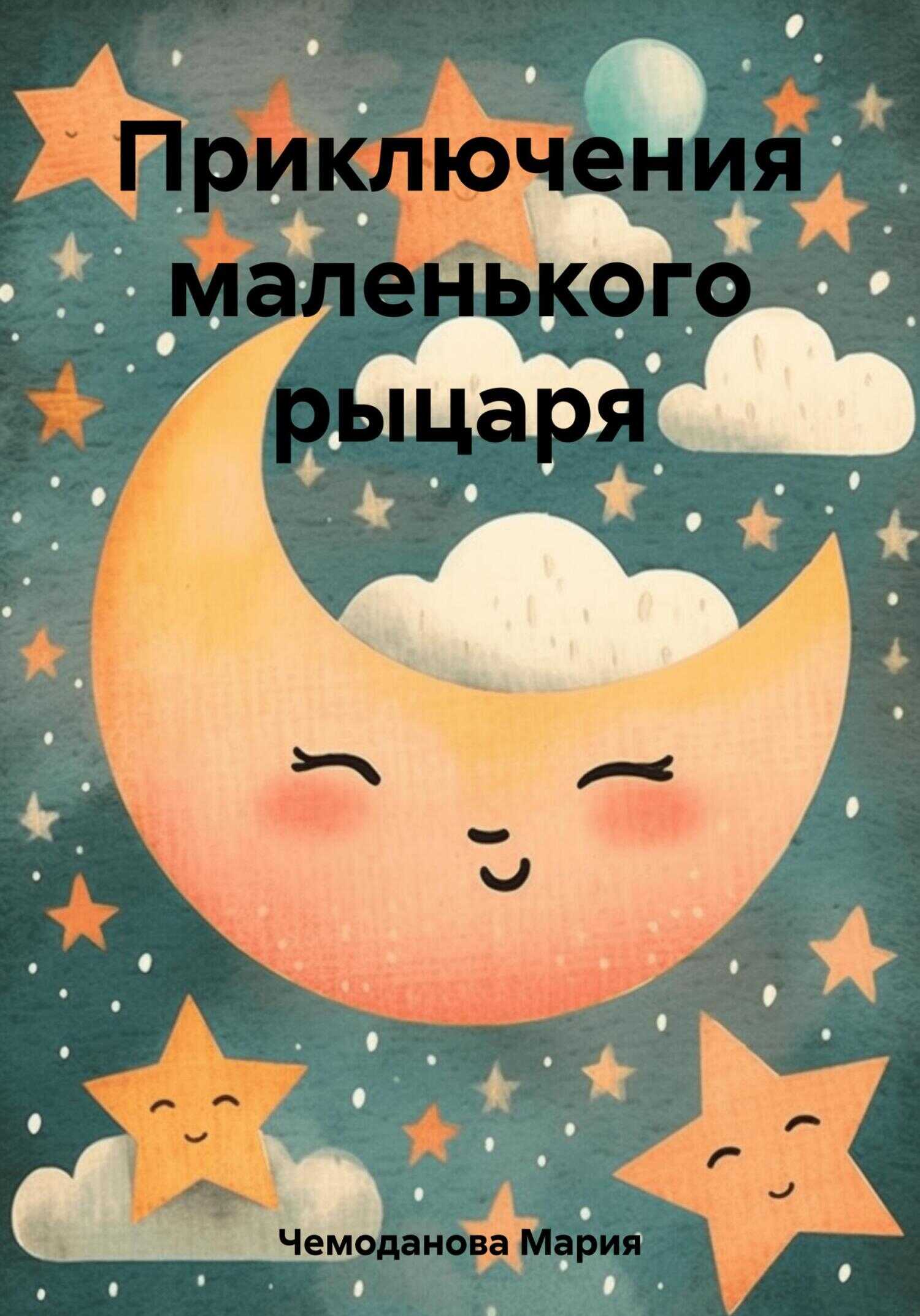 Приключения маленького рыцаря - Мария Чемоданова - <a href=