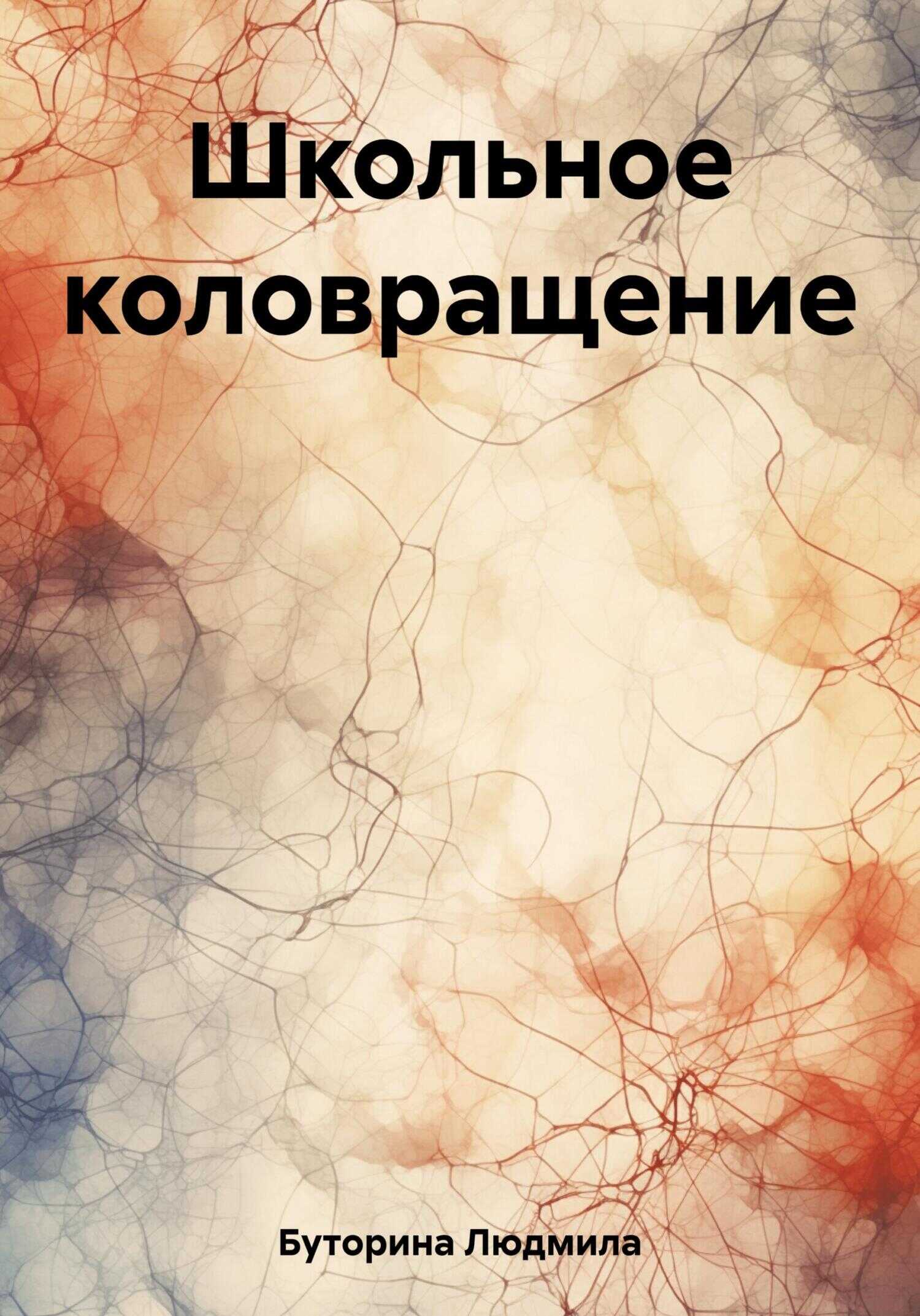 Школьное коловращение - Людмила Буторина - <a href=