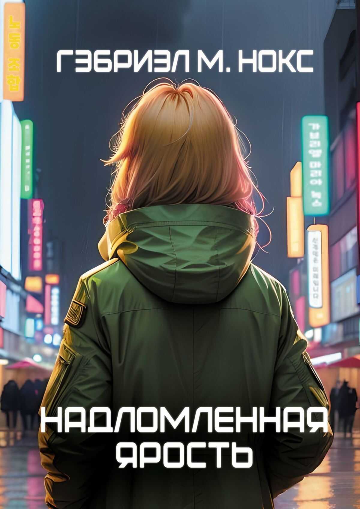 Надломленная ярость - Гэбриэл М. Нокс - <a href=