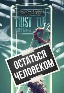 Остаться человеком  - Виксен Лана