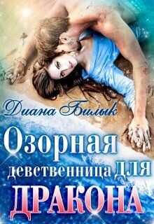 Озорная девственница для дракона  - Билык Диана