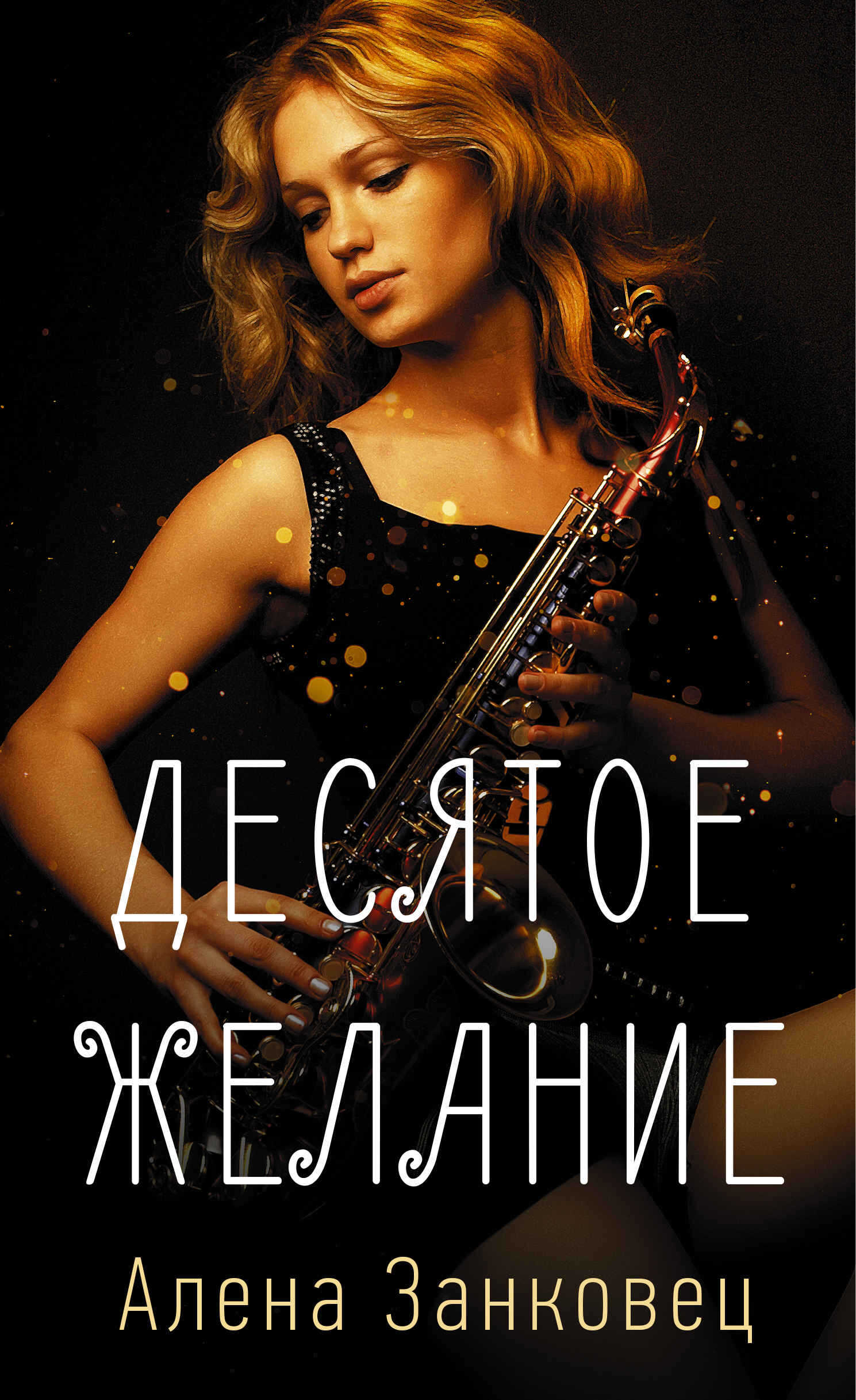 Десятое желание - Алена Занковец - <a href=