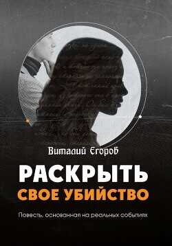 Раскрыть свое убийство - Егоров Виталий - <a href=