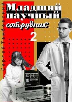 Младший научный сотрудник 2  - Тамбовский Сергей