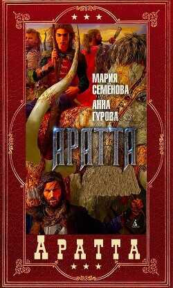 "Аратта". Компиляция. Книги 1-7  - Семёнова Мария Васильевна