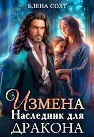 Измена. Наследник для дракона  - Солт Елена - <a href=