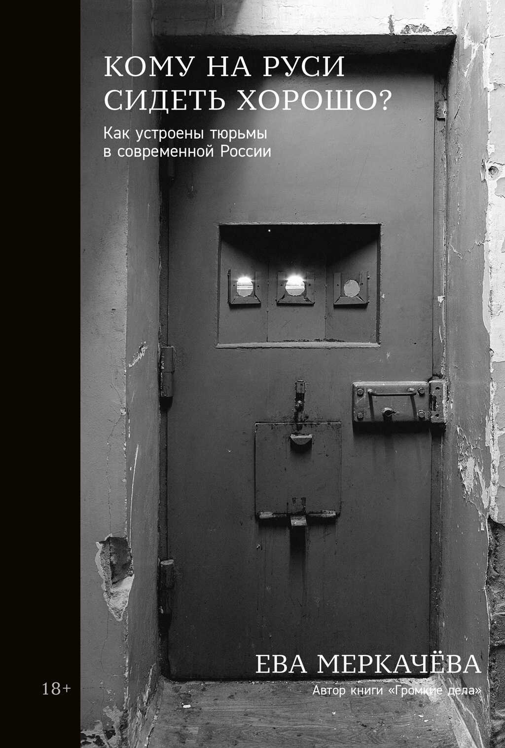 Кому на Руси сидеть хорошо? Как устроены тюрьмы в современной России - Ева Михайловна Меркачёва