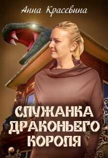 Служанка Драконьего Короля  - Красевина Анна