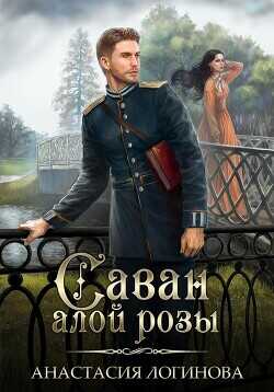 Саван алой розы  - Логинова Анастасия
