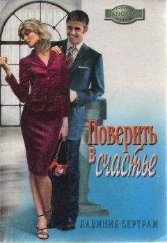 Лавиния Бертрам - Поверить в счастье - <a href=