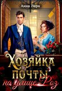 Хозяйка почты на улице Роз  - Лерн Анна