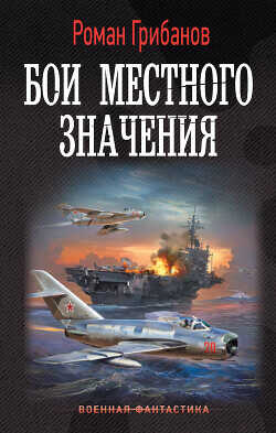 Бои местного значения - Грибанов Роман Борисович