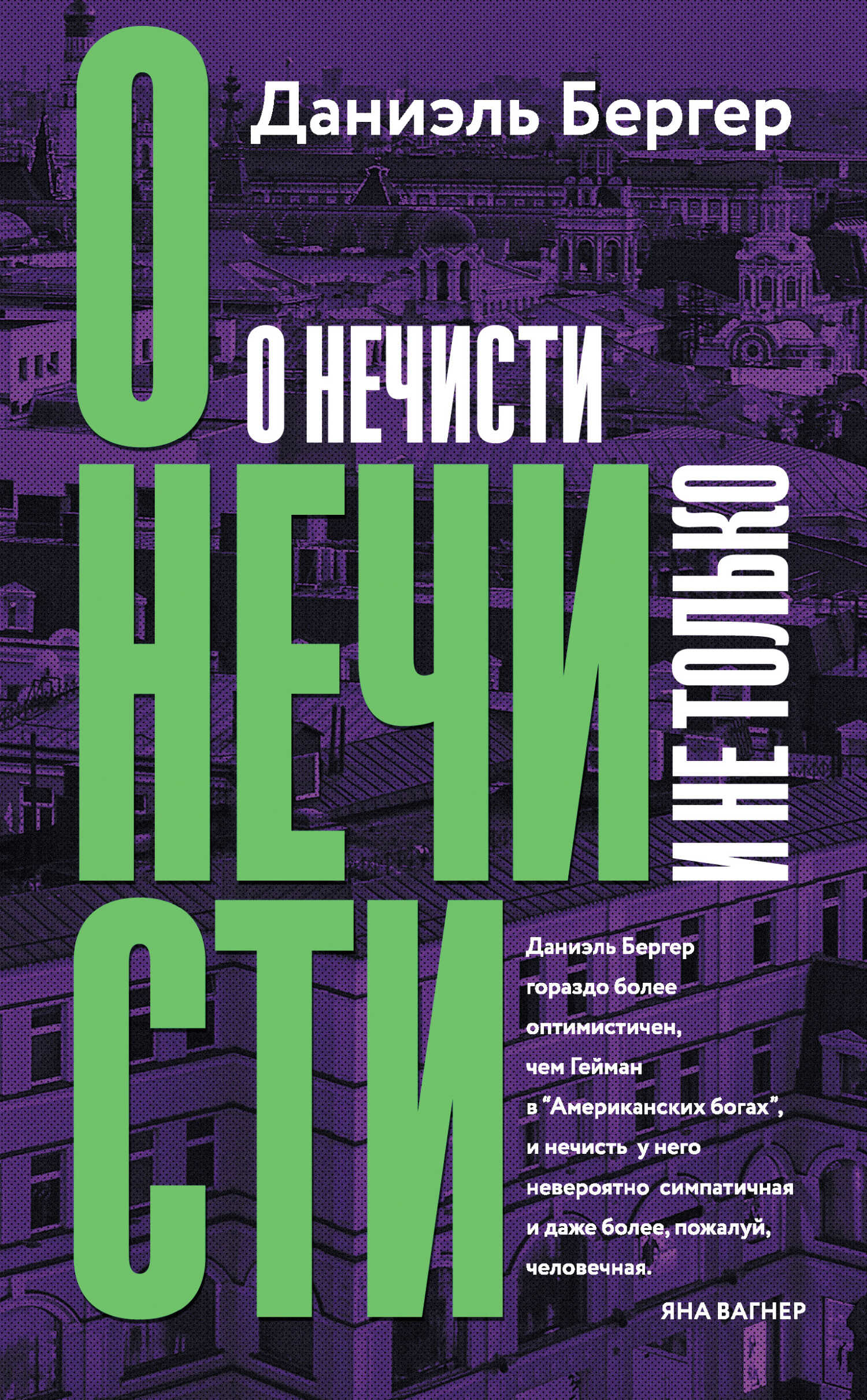 О нечисти и не только - Даниэль Бергер - <a href=
