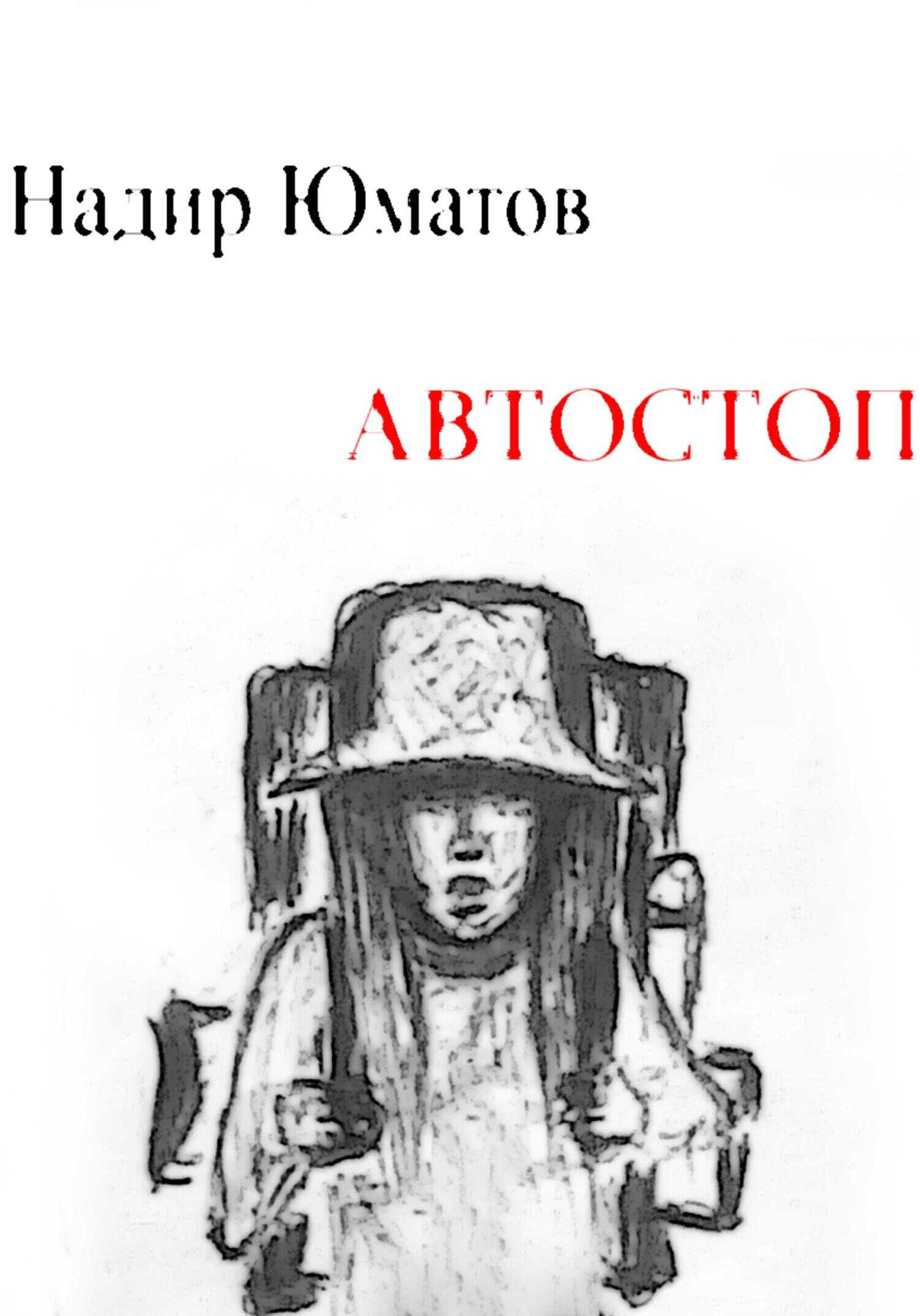 Автостоп - Надир Юматов - <a href=