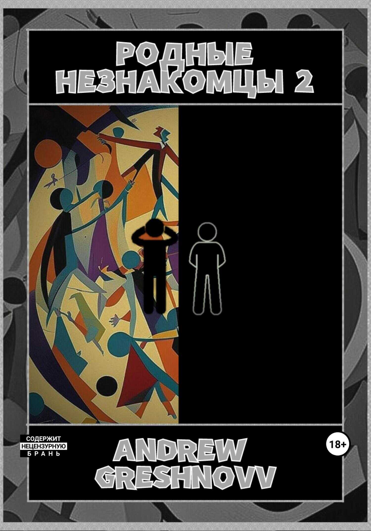 Родные незнакомцы 2 - Andrew Greshnovv - <a href=