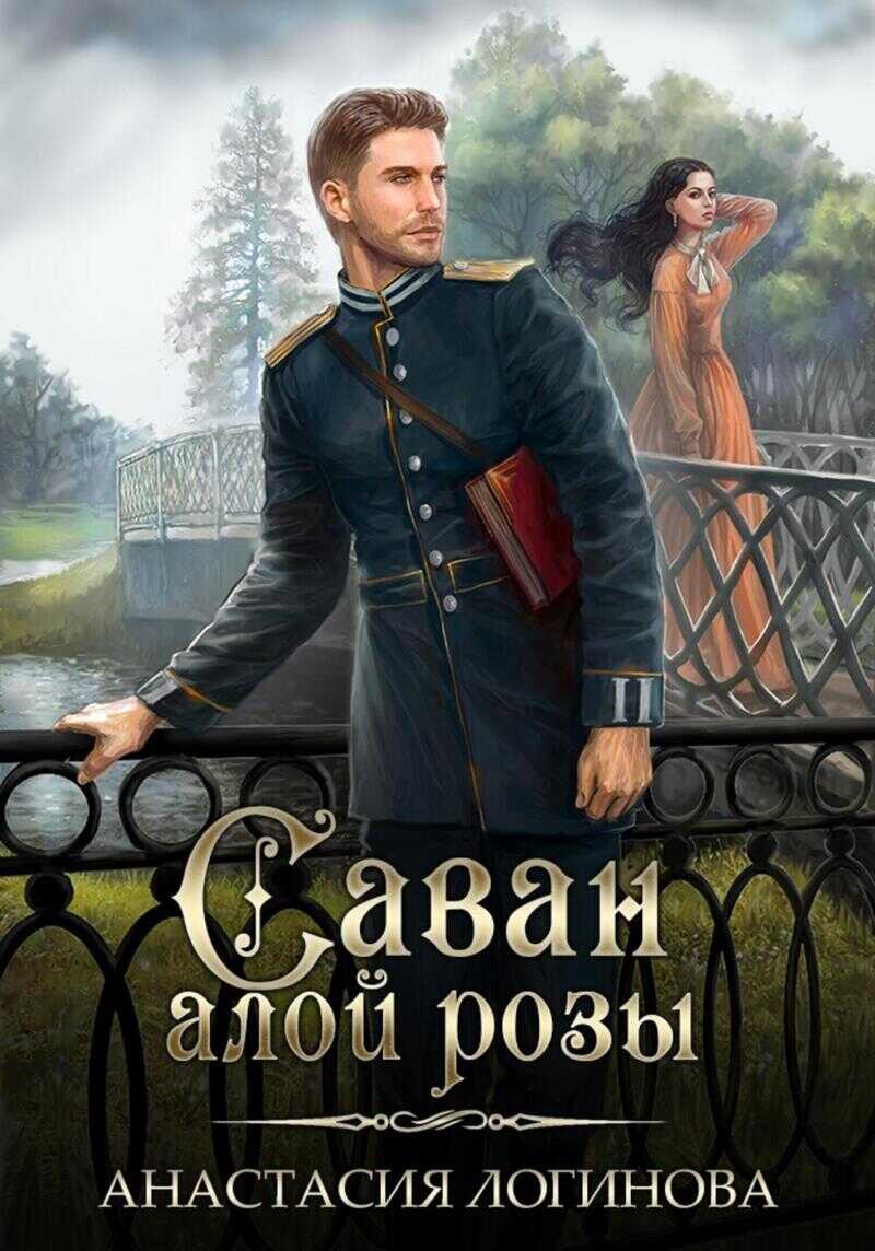 Саван алой розы  - Анастасия Александровна Логинова