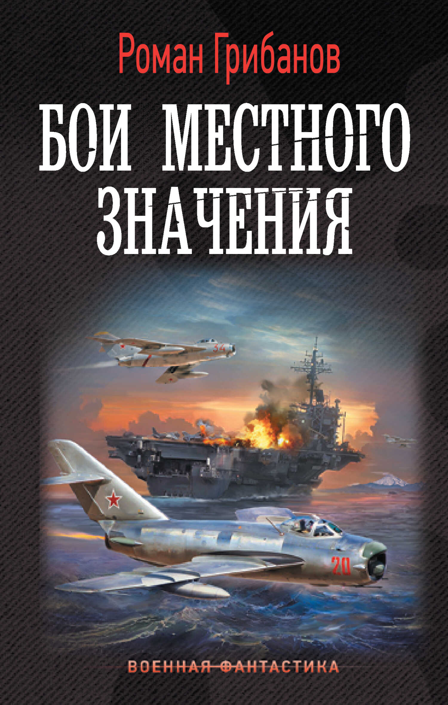 Бои местного значения - Роман Борисович Грибанов - <a href=