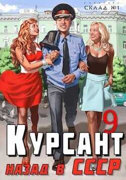 Курсант: назад в СССР 9  - Дамиров Рафаэль