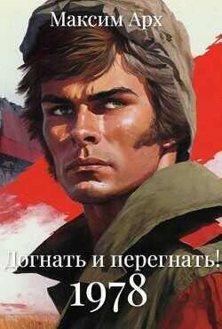 Догнать и перегнать 1978  - Арх Максим