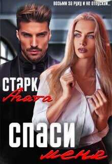 Спаси меня  - Старк Агата - <a href=