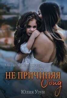 Не причиняя обид  - Узун Юлия - <a href=