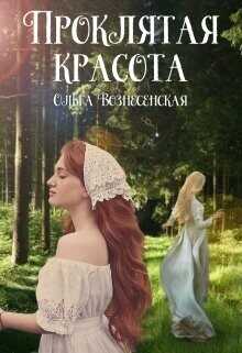 Проклятая красота  - Вознесенская Ольга