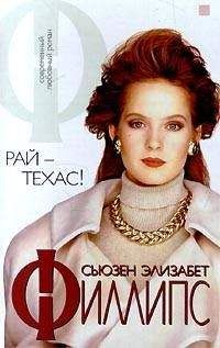 Сьюзен Филлипс - Рай — Техас! - <a href=