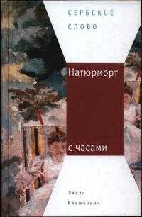 Натюрморт с часами - Ласло Блашкович - <a href=