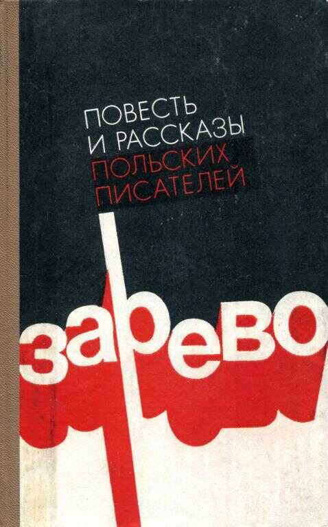 Зарево - Флориан Новицкий - <a href=