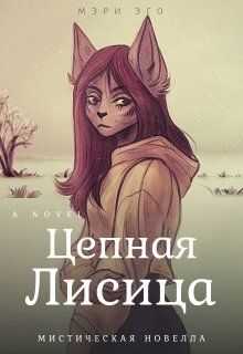 Цепная лисица - Кира Иствуд
