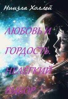 Любовь и гордость. Нелёгкий выбор  - Холлей Ниизла