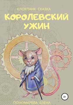 Королевский ужин - Пономарева Елена - <a href=