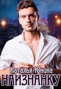 Наизнанку  - Юнина Наталья - <a href=