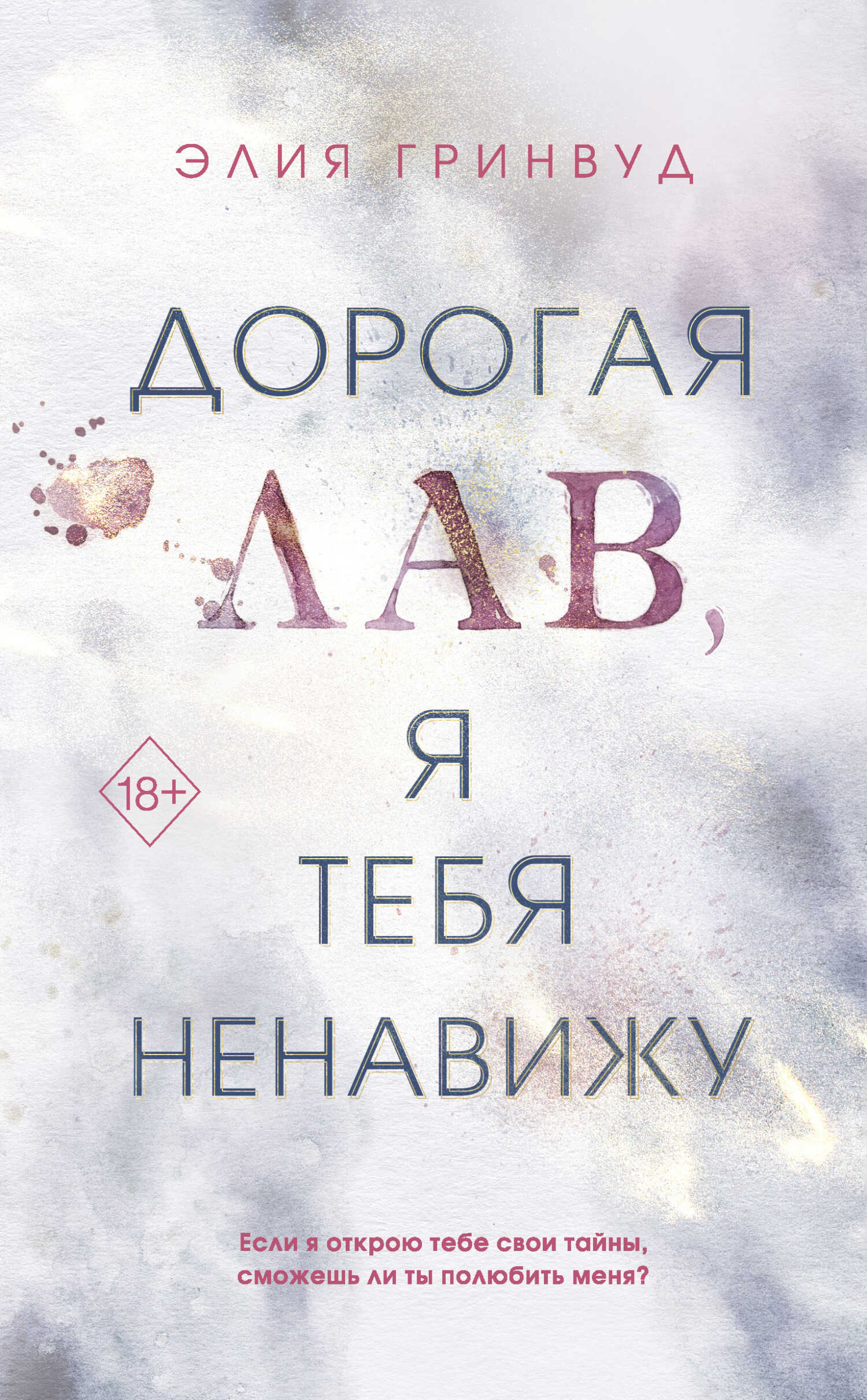 Дорогая Лав, я тебя ненавижу - Элия Гринвуд - <a href=
