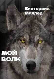 Мой волк  - Миллер Екатерина - <a href=