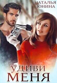 Удиви меня  - Юнина Наталья