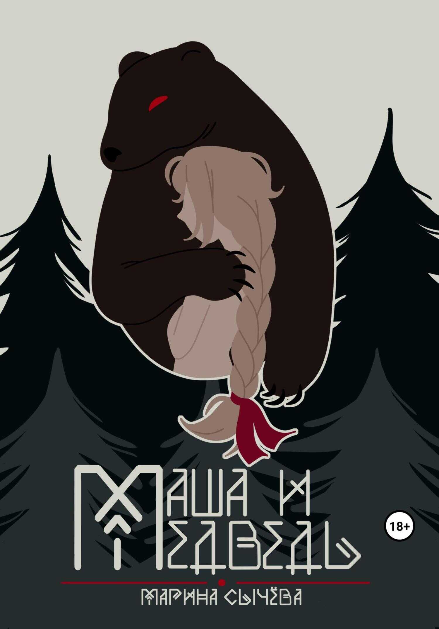 Маша и Медведь - Марина Сычева - <a href=