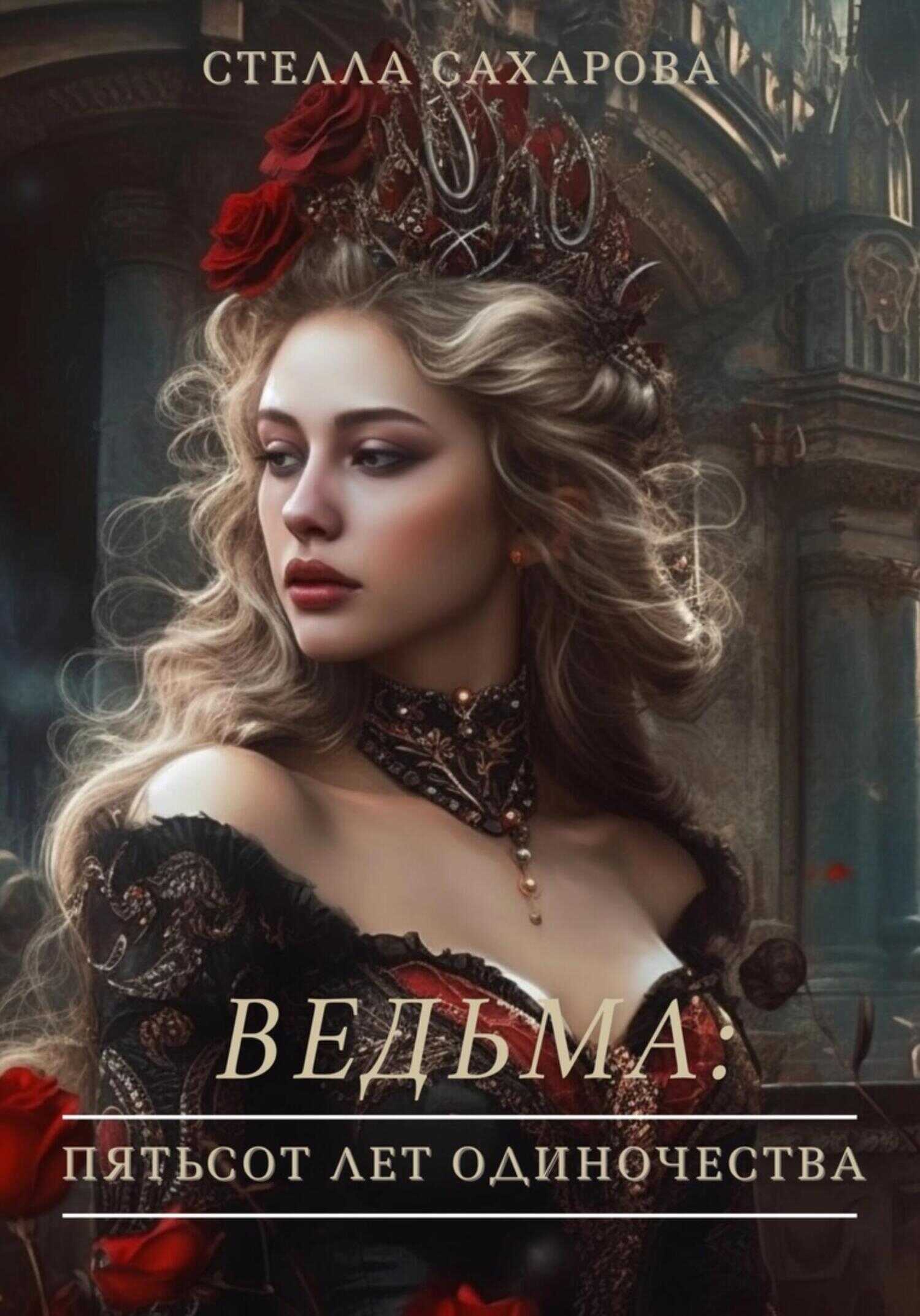 Ведьма: пятьсот лет одиночества - Стелла Сахарова - <a href=