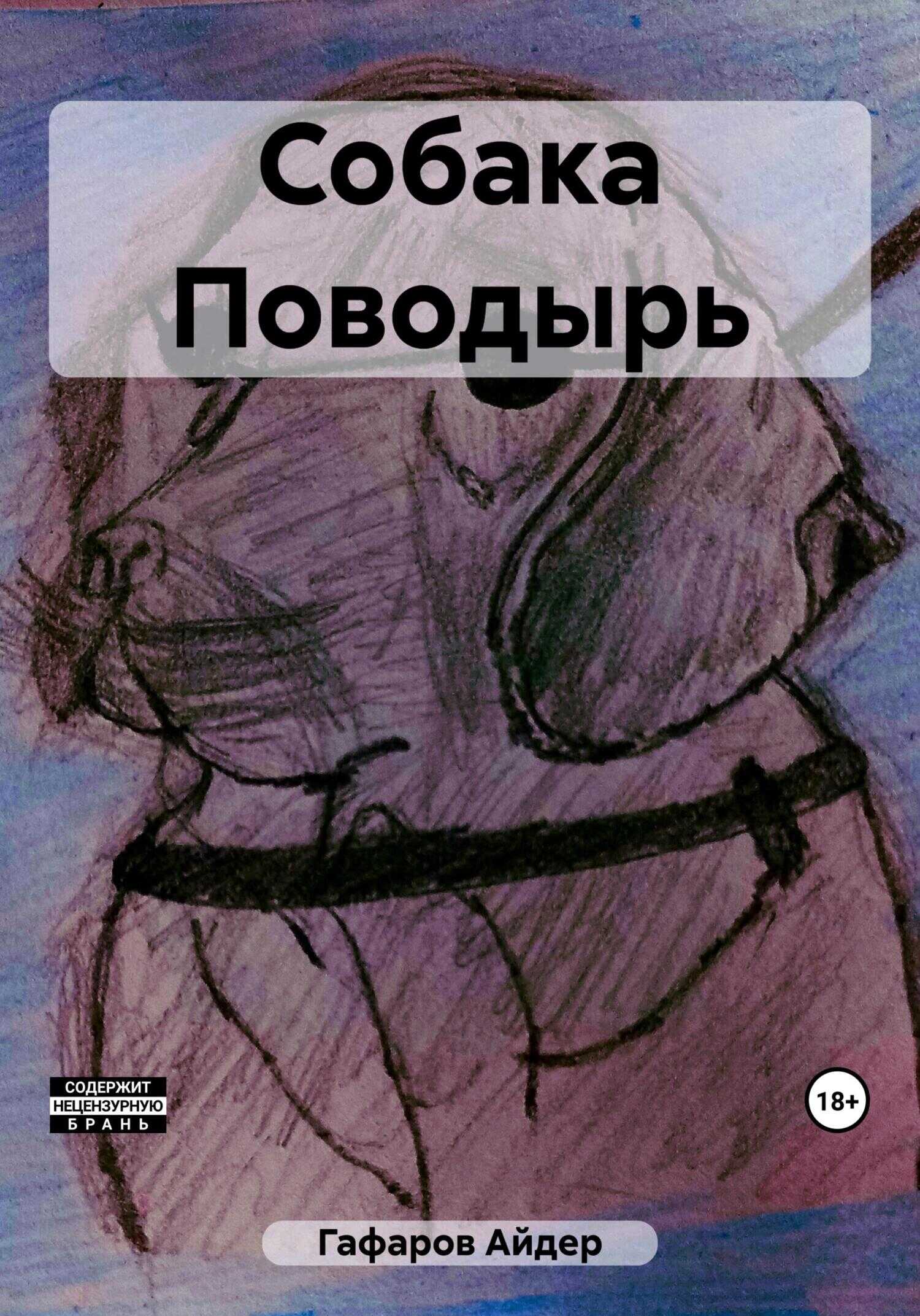 Собака Поводырь - Айдер Гафаров - <a href=