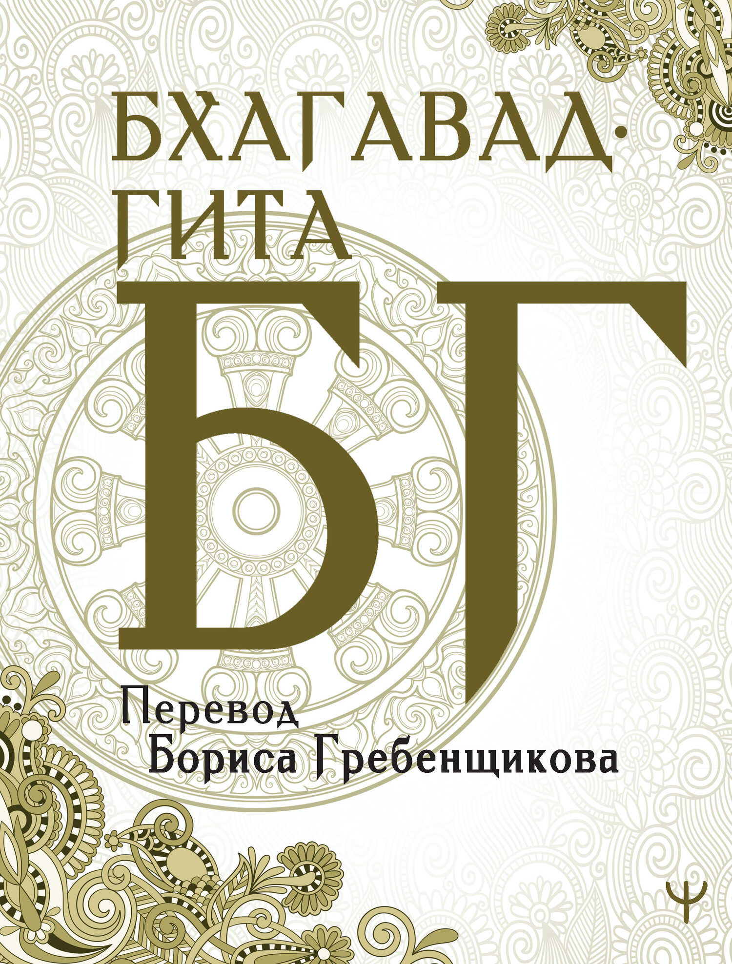 Бхагавад-гита. Перевод Б. Гребенщикова - Вьяса