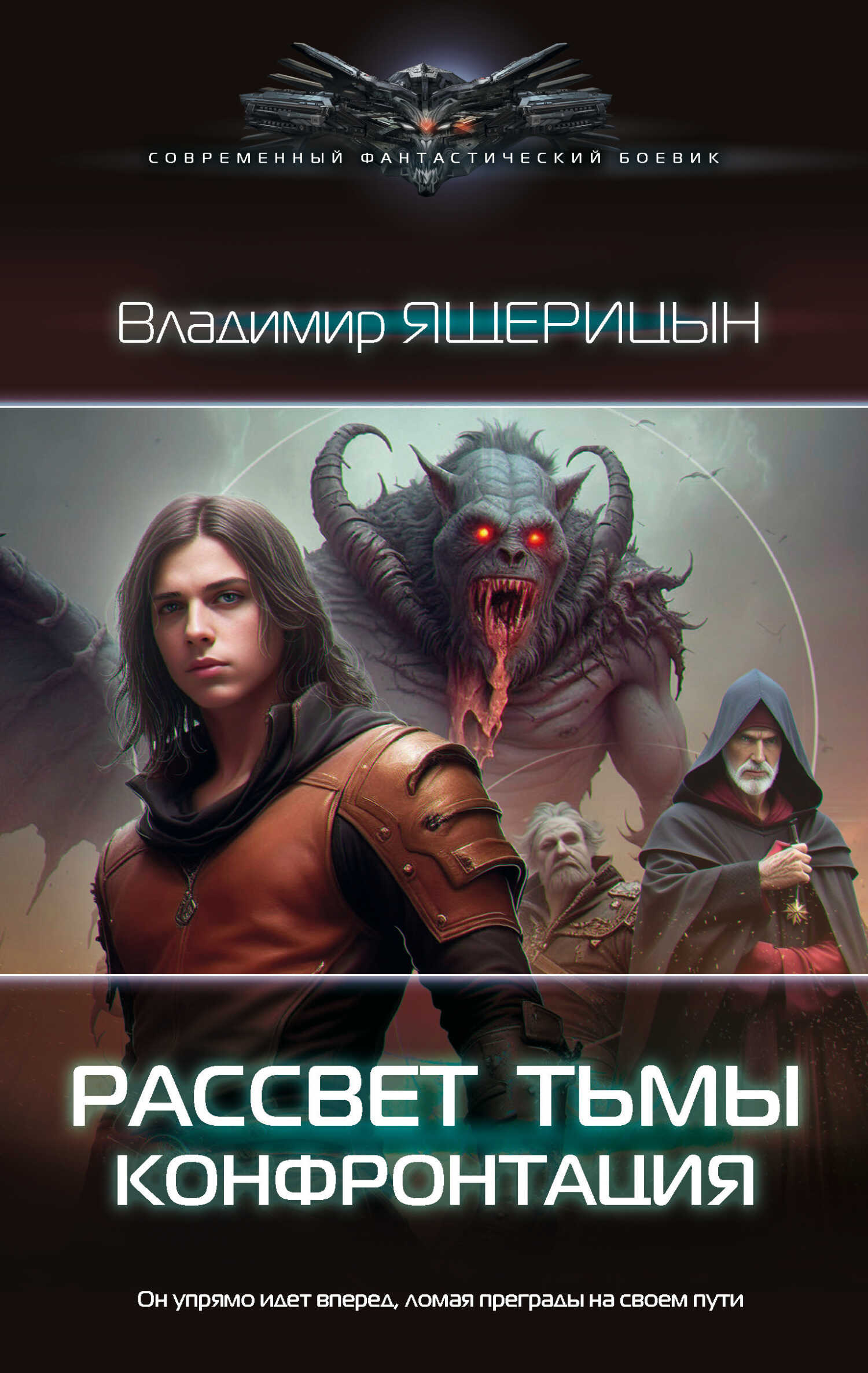 Конфронтация - Владимир Владимирович Ящерицын - <a href=