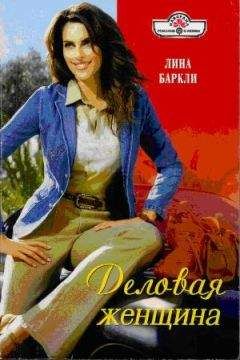 Лина Баркли - Деловая женщина - <a href=