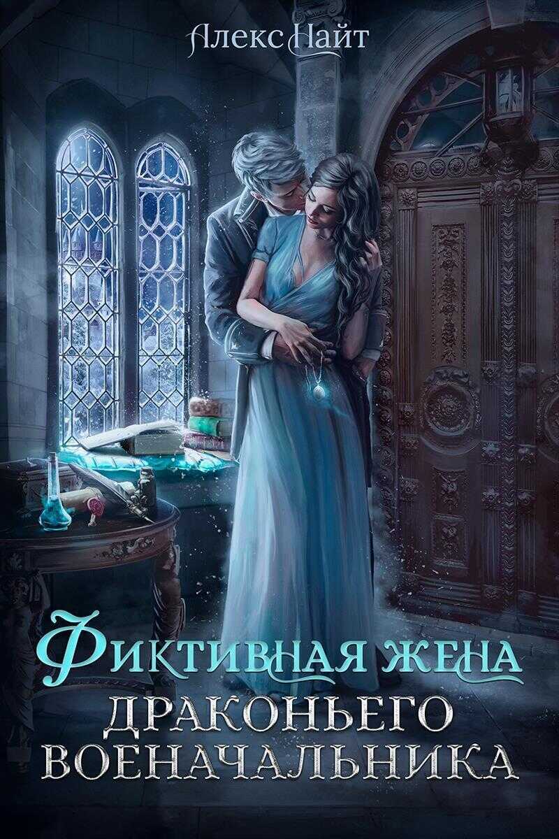 (не)свободные, или Фиктивная жена драконьего военачальника  - Алекс Найт