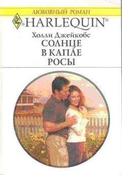 Холли Джейкобс - Солнце в капле росы - <a href=