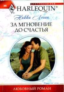 Никки Логан - За мгновение до счастья - <a href=
