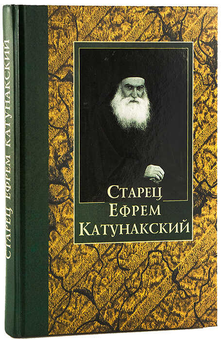 Старец Ефрем Катунакский - Автор Неизвестен